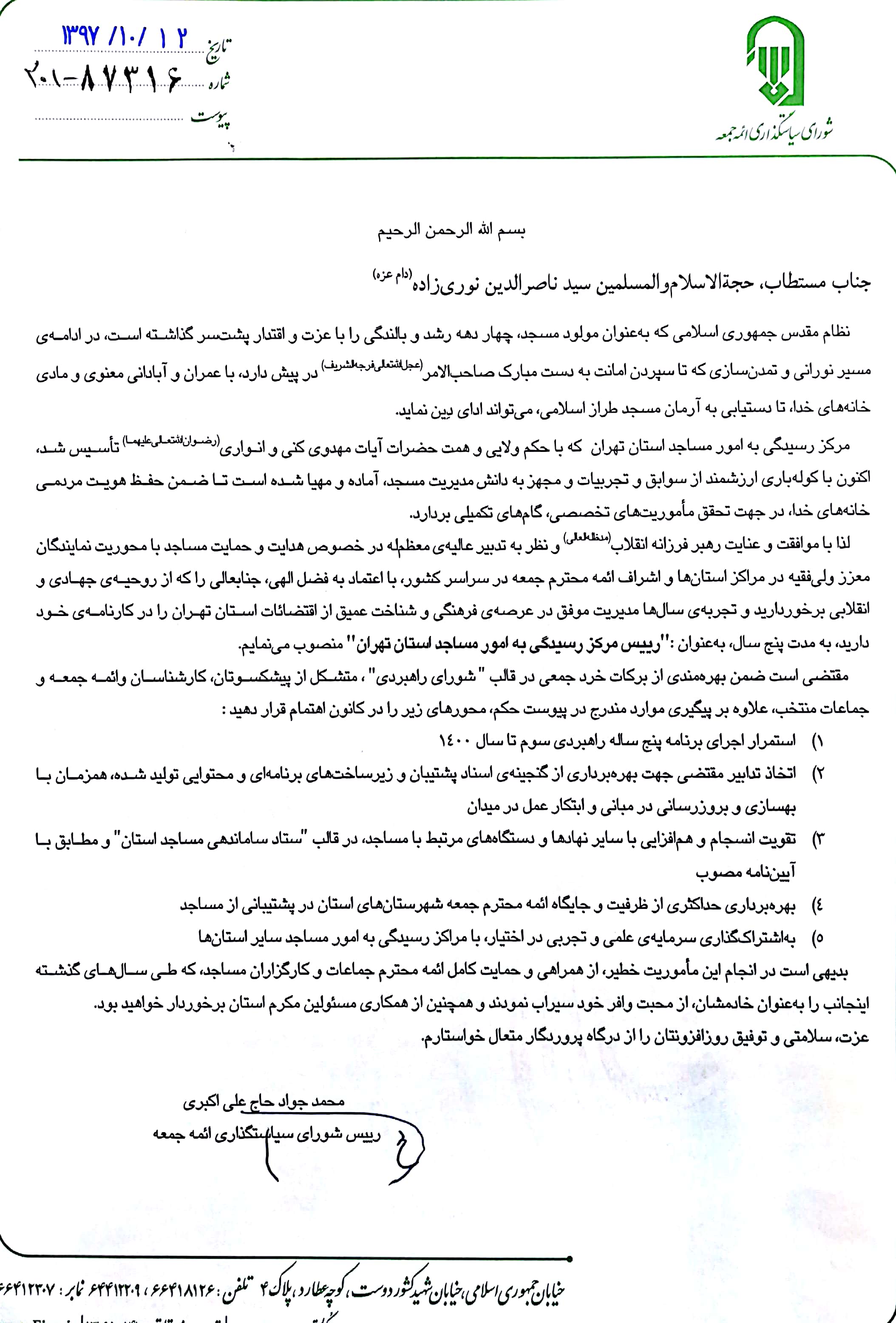 حکم حجت الاسلام نوریزاده به ریاست مرکز رسیدگی به امور مساجد